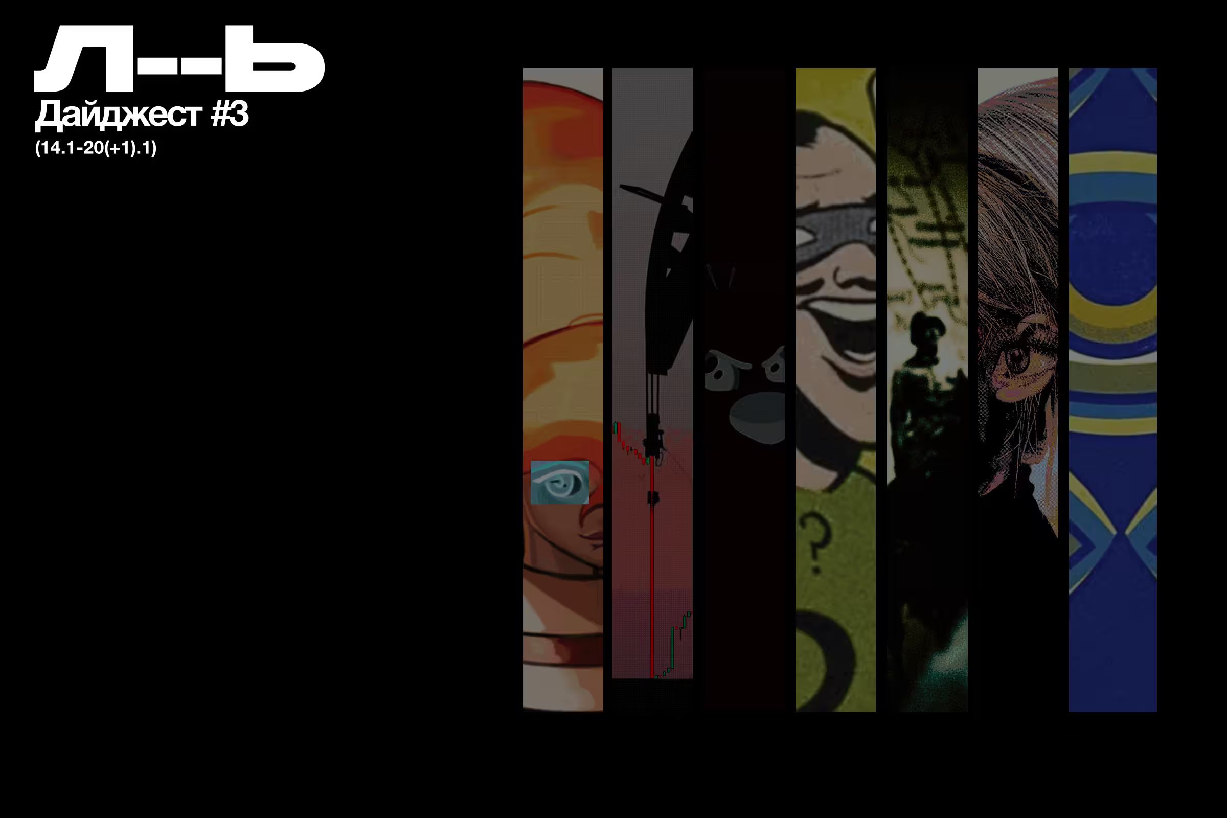 Дайджест #3