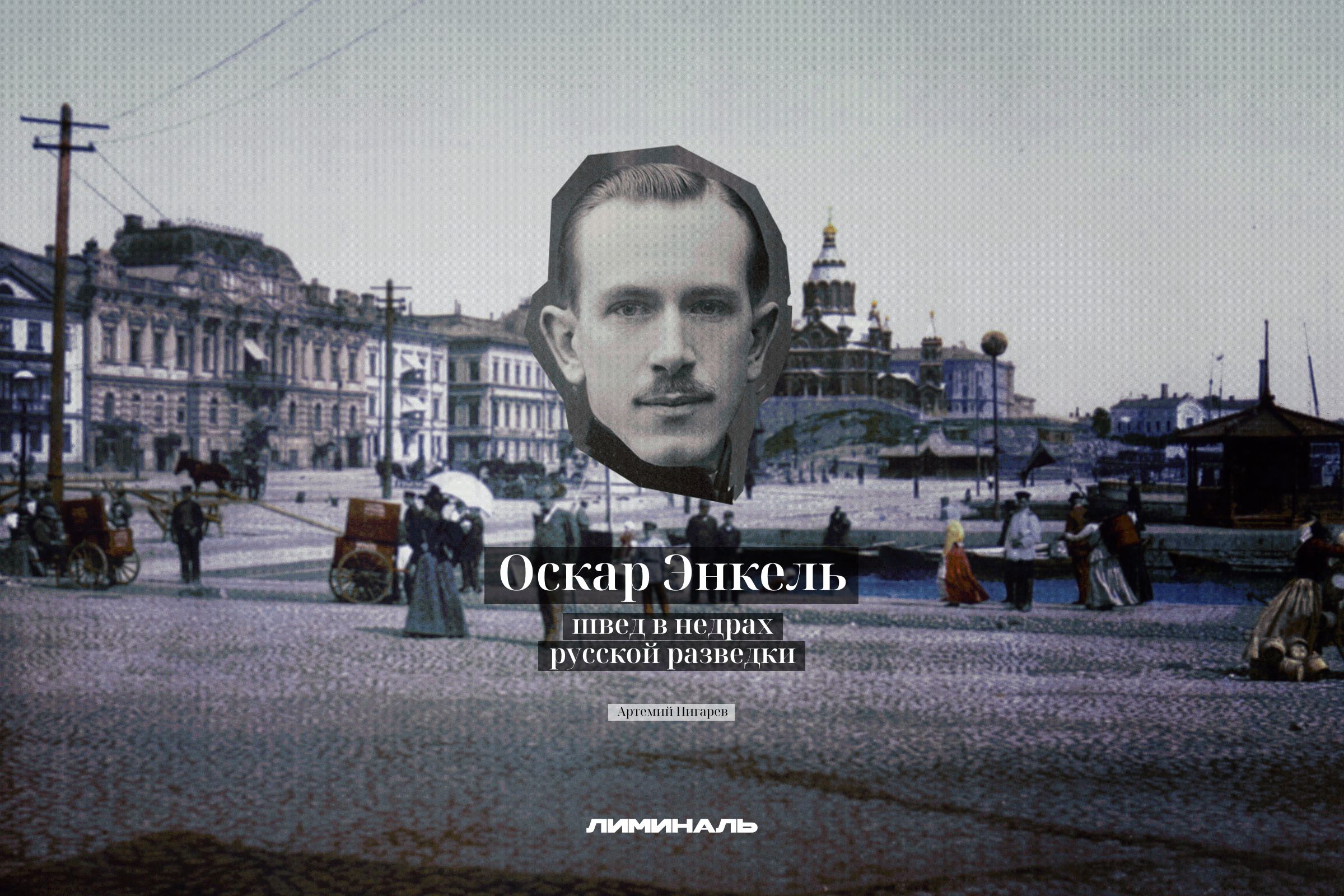 Оскар Энкель,