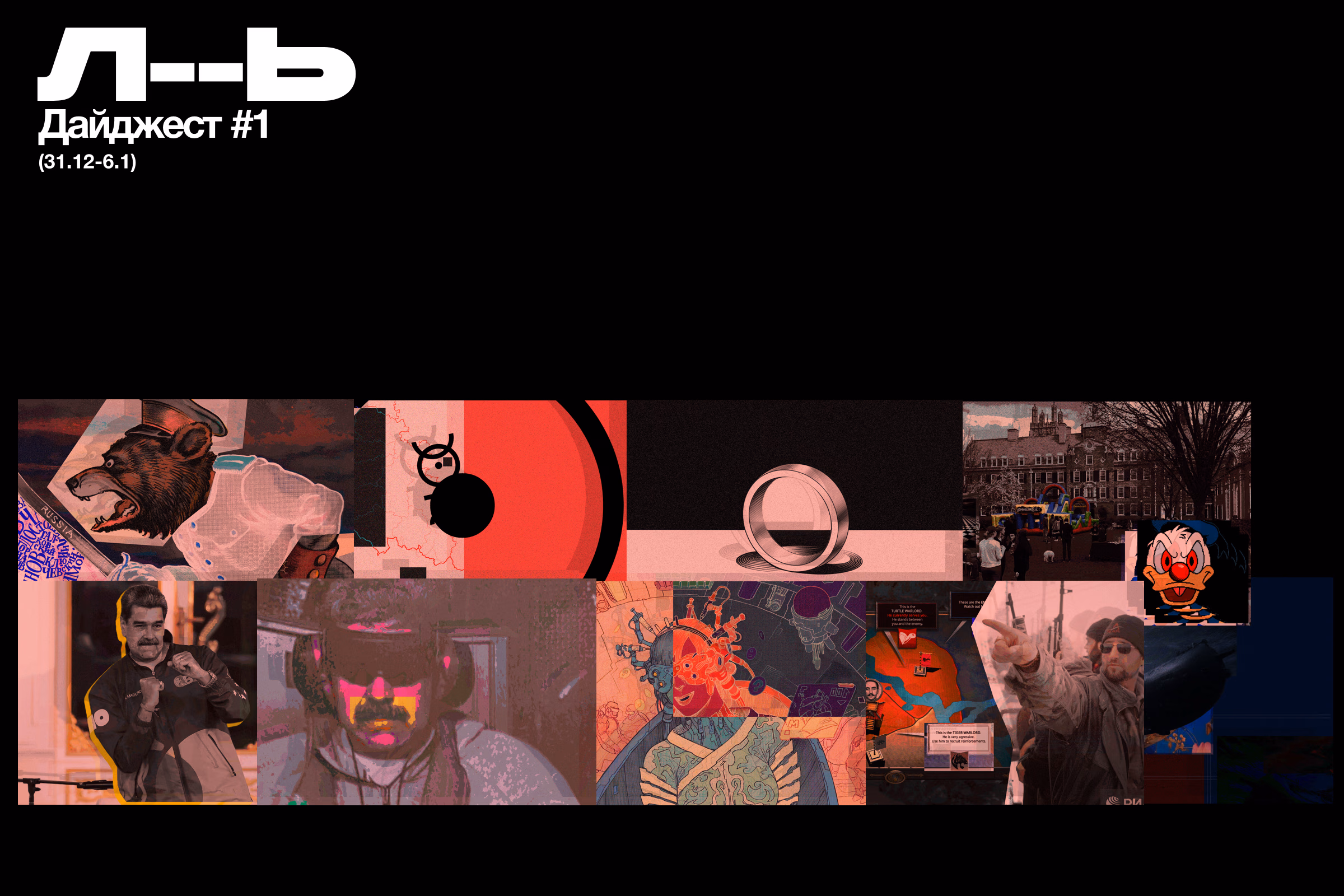 Дайджест #1