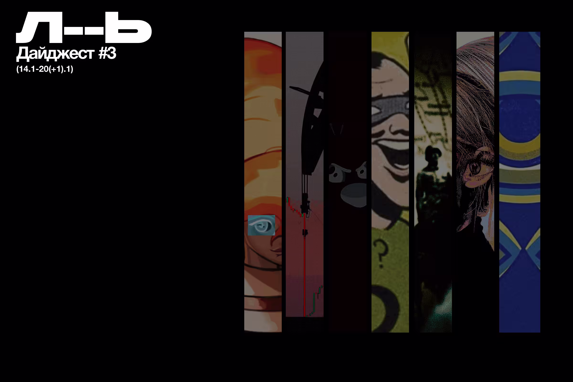 Дайджест #3