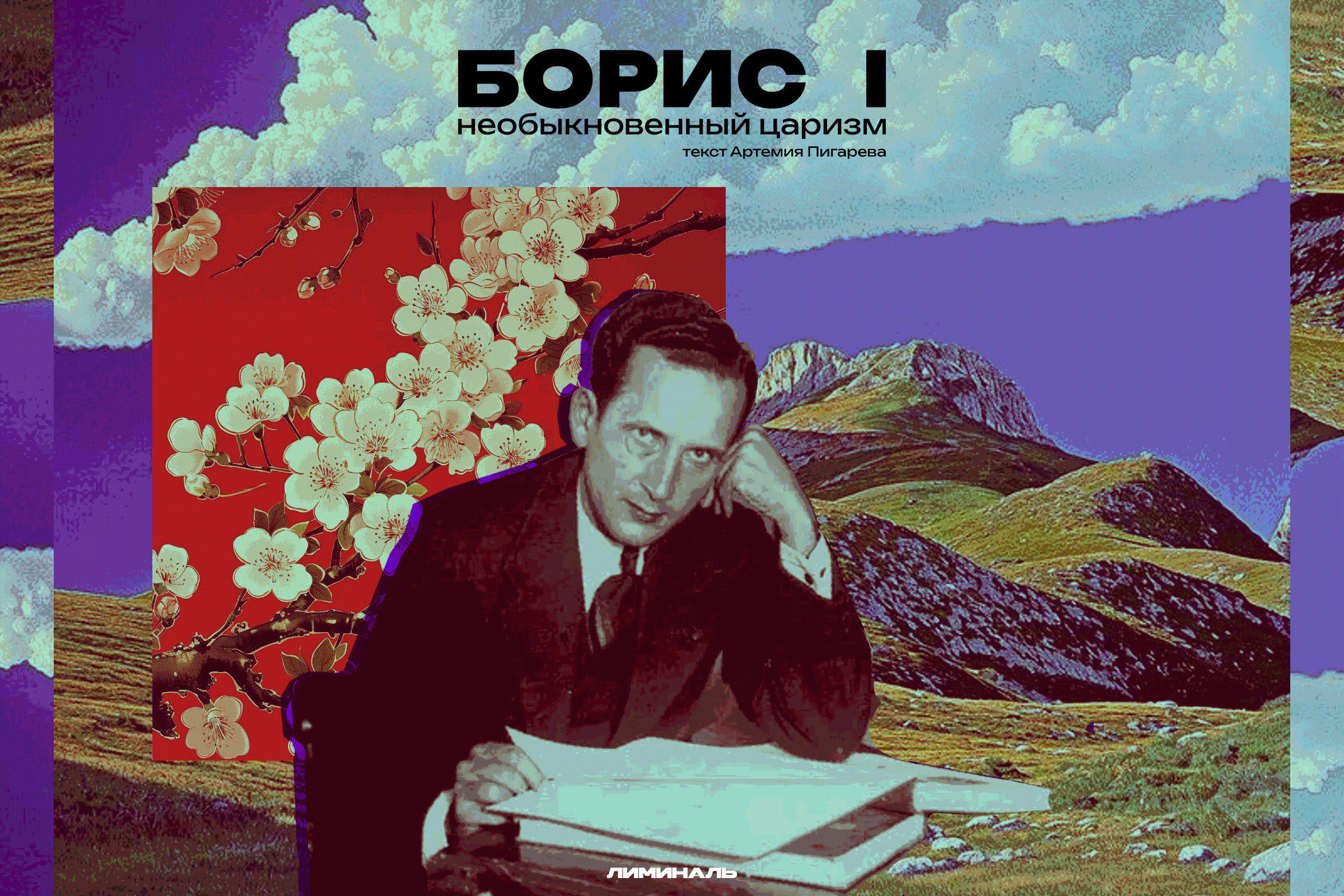 Борис I: